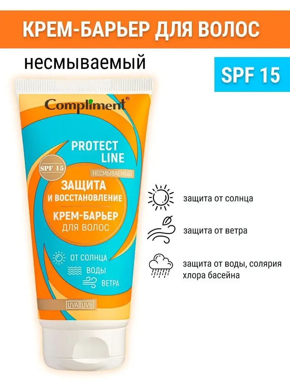Крем для волос несмываемый PROTECT LINE 165 мл