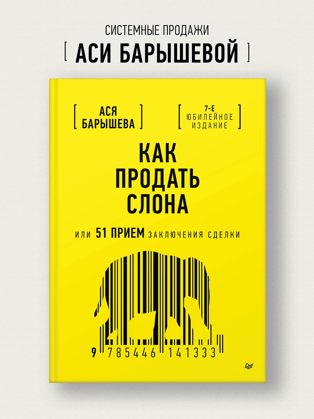 Как продать слона или 51 прием заключения сделки, 7-е издание, переработанное и дополненное