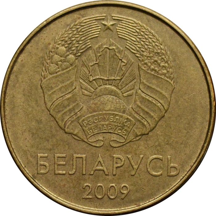 20 копеек 2009 Беларусь XF