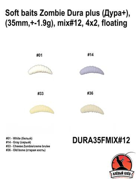 Силиконовая приманка ZOMBIE Dura+ #12