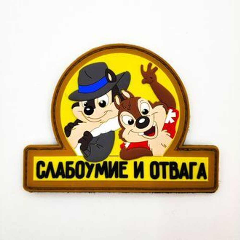 Патч Слабоумие и отвага ПВХ (9.5 x 7 см) желтый