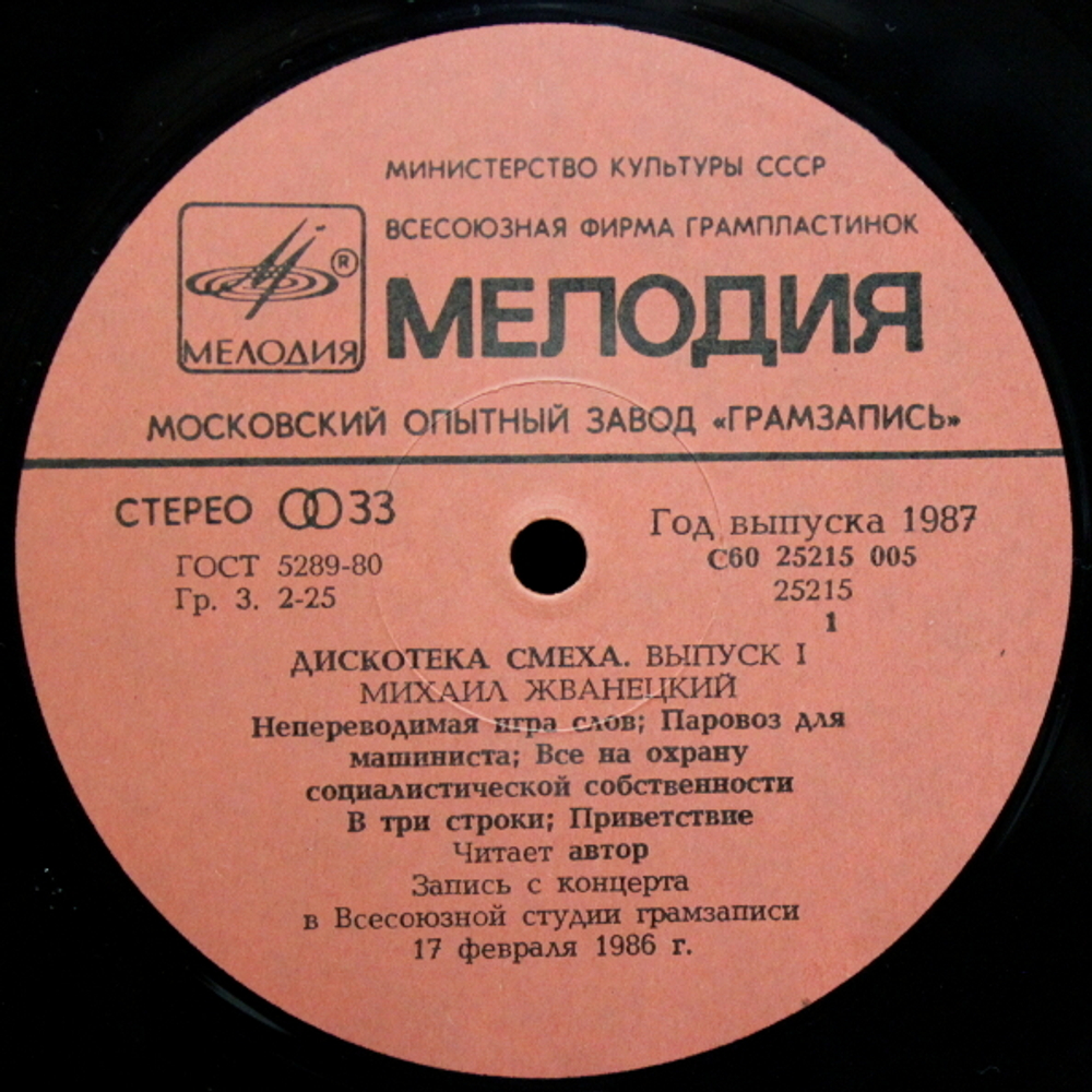Михаил Жванецкий, Роман Карцев, Виктор Ильченко / Дискотека Смеха (LP)