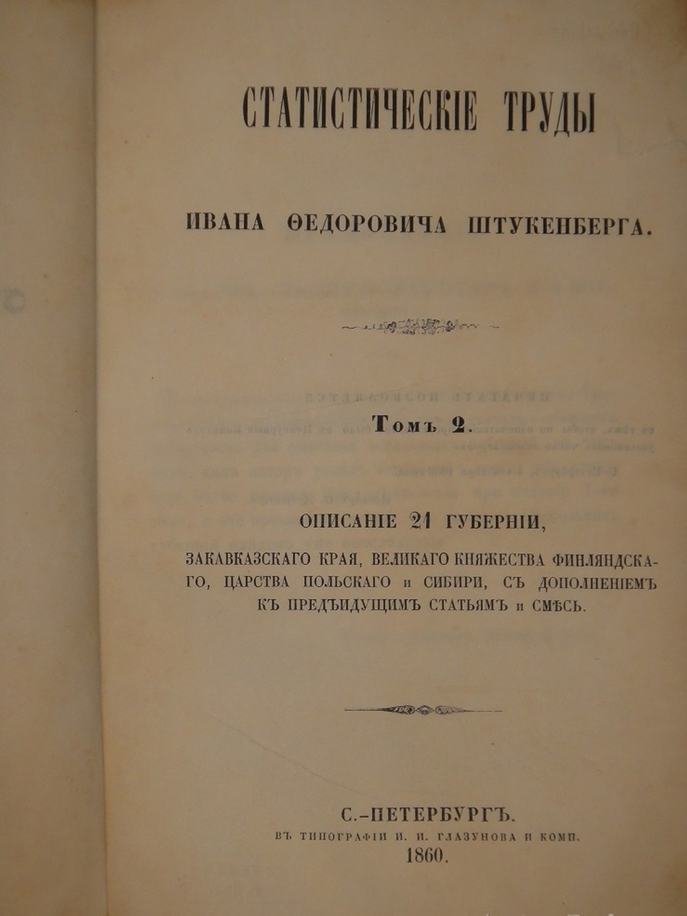 "Статистические труды Ивана Фёдоровича Штукенберга, издаваемые сыном автора, Антоном Штукенбергом, корпуса инженеров путей сообщения подполковником". 1860г.