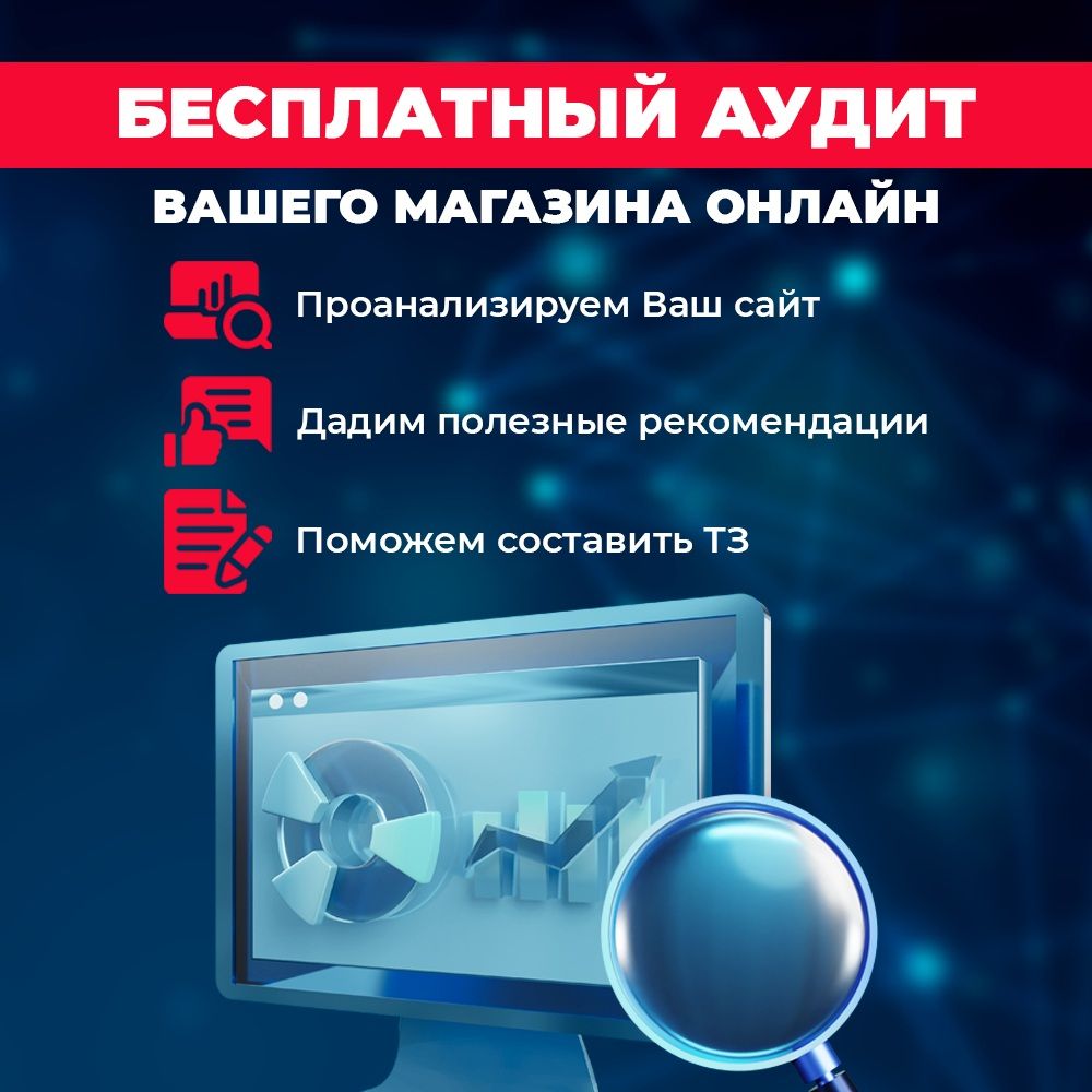 Бесплатный онлайн аудит сайта