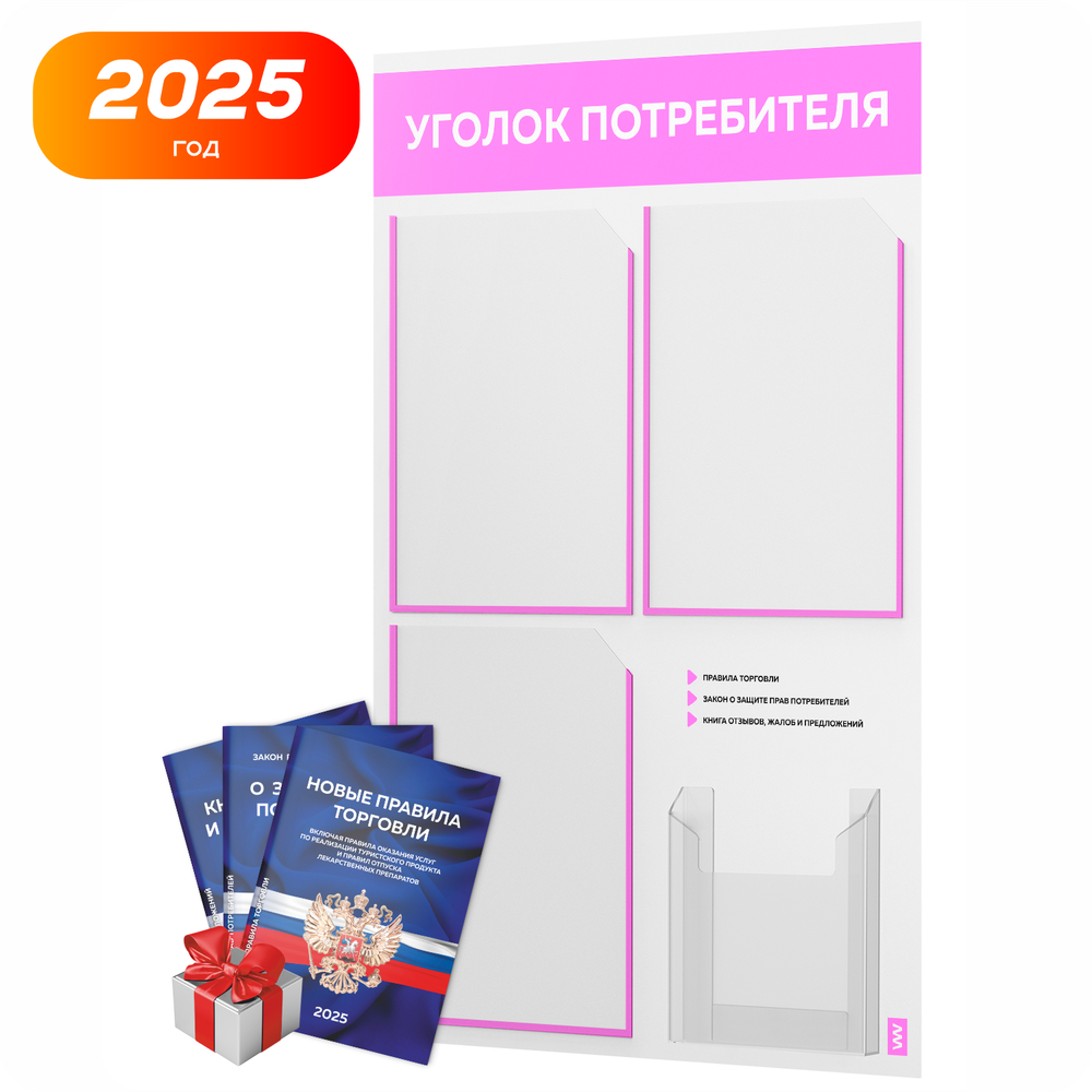 Уголок потребителя + комплект книг, стенд белый со светло-розовым, 4 кармана, серия Light Color Plus, Айдентика Технолоджи