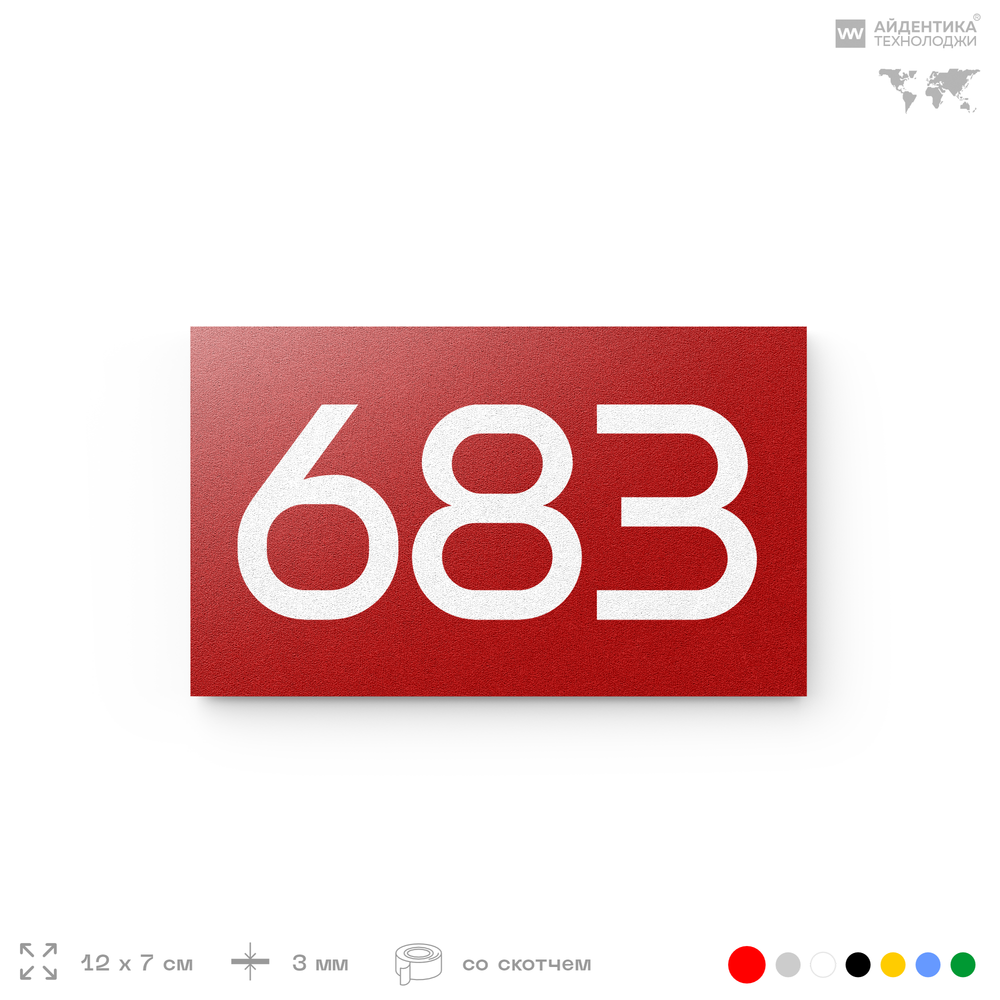 Номер на дверь 683, табличка на дверь для офиса, квартиры, кабинета, аудитории, склада, красная 120х70 мм, Айдентика Технолоджи