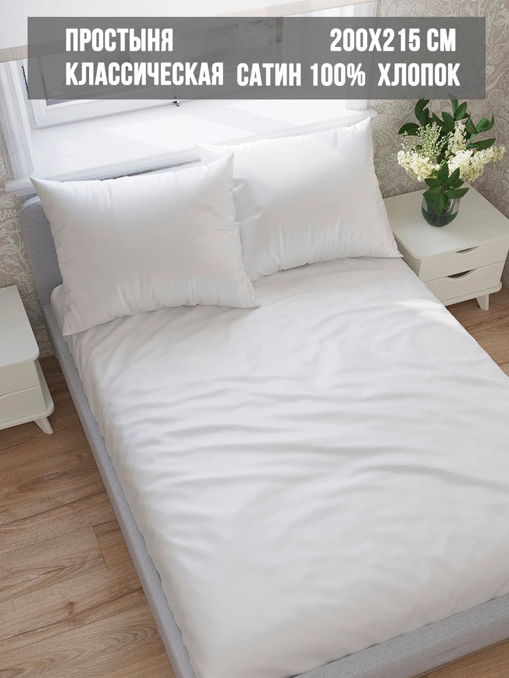 Простынь сатин Milky Garden "Snowwhite" 200x215 см