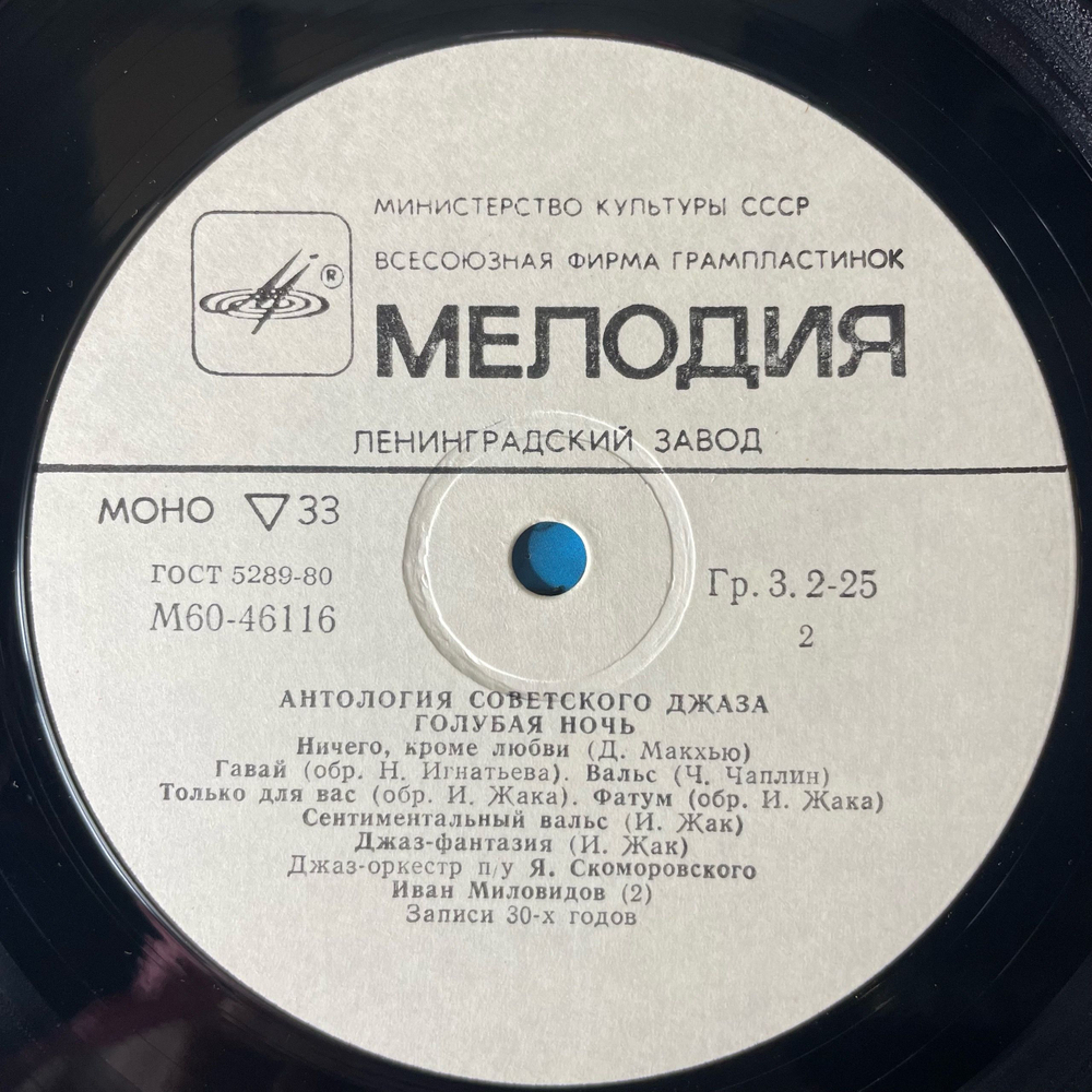 Винтажная виниловая пластинка LP Джаз Оркестр Под Управлением Якова Скоморовского, Голубая Ночь (СССР 1985)