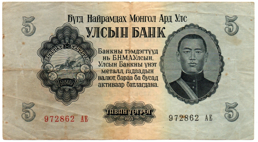 Банкнота Монголия 5 тугриков 1955 год 972862 АЕ