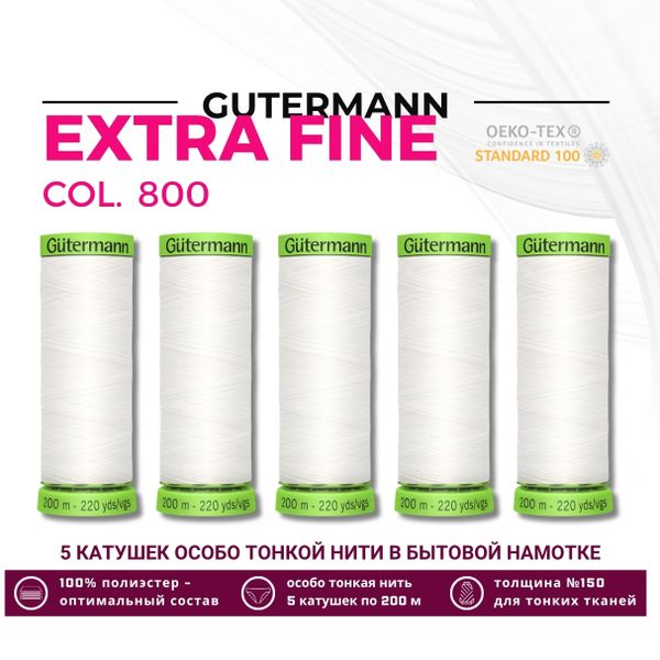 Нитки для тонких тканей Gutermann Extra Fine 150 (200 метров), 5 кат. | _800 белый (Arta 001)