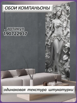 3D Фотообои объемные девушка и серые цветы
