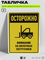 Табличка для обеспечения безопасности "Осторожно, внимание на вилочные погрузчики", для производства, предприятия, организаций, 40х30 см, Silver Plane x Айдентика Технолоджи