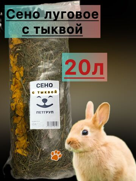 Сено луговое с тыквой 20л