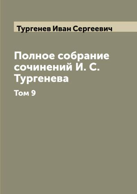 Полное собрание сочинений И. С. Тургенева. Том 9 | Тургенев Иван Сергеевич