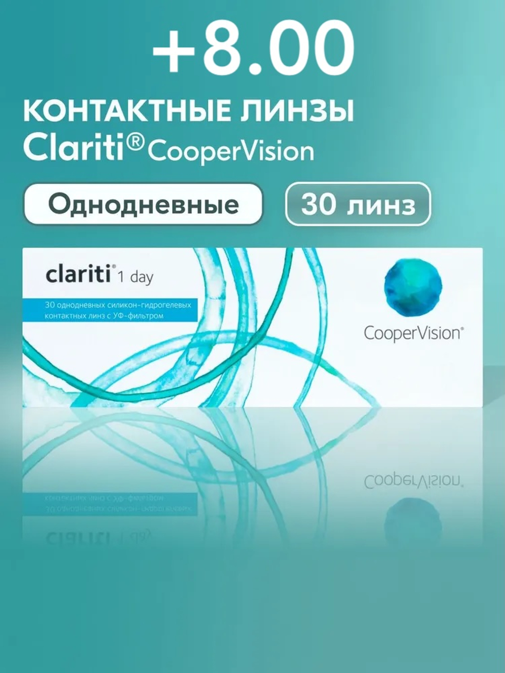 Однодневные контактные линзы Clariti 1-Day (уп. 30 линз)