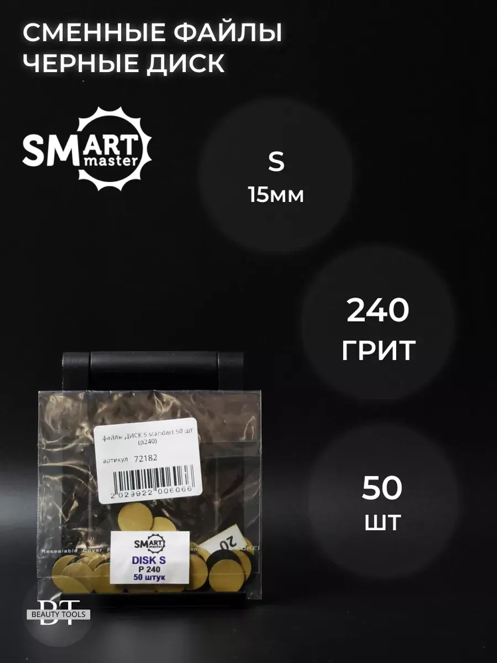 Сменные файлы черные диск S 50 шт абразивность 240 грит