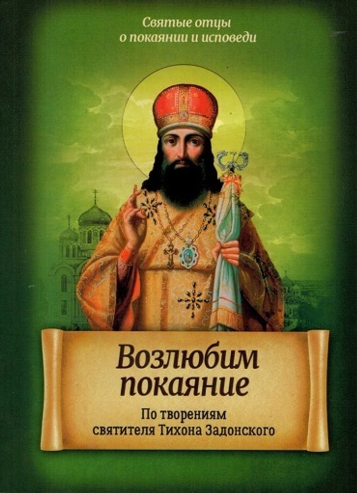 Возлюбим покаяние (Благовест) (Свт. Т. Задонский)