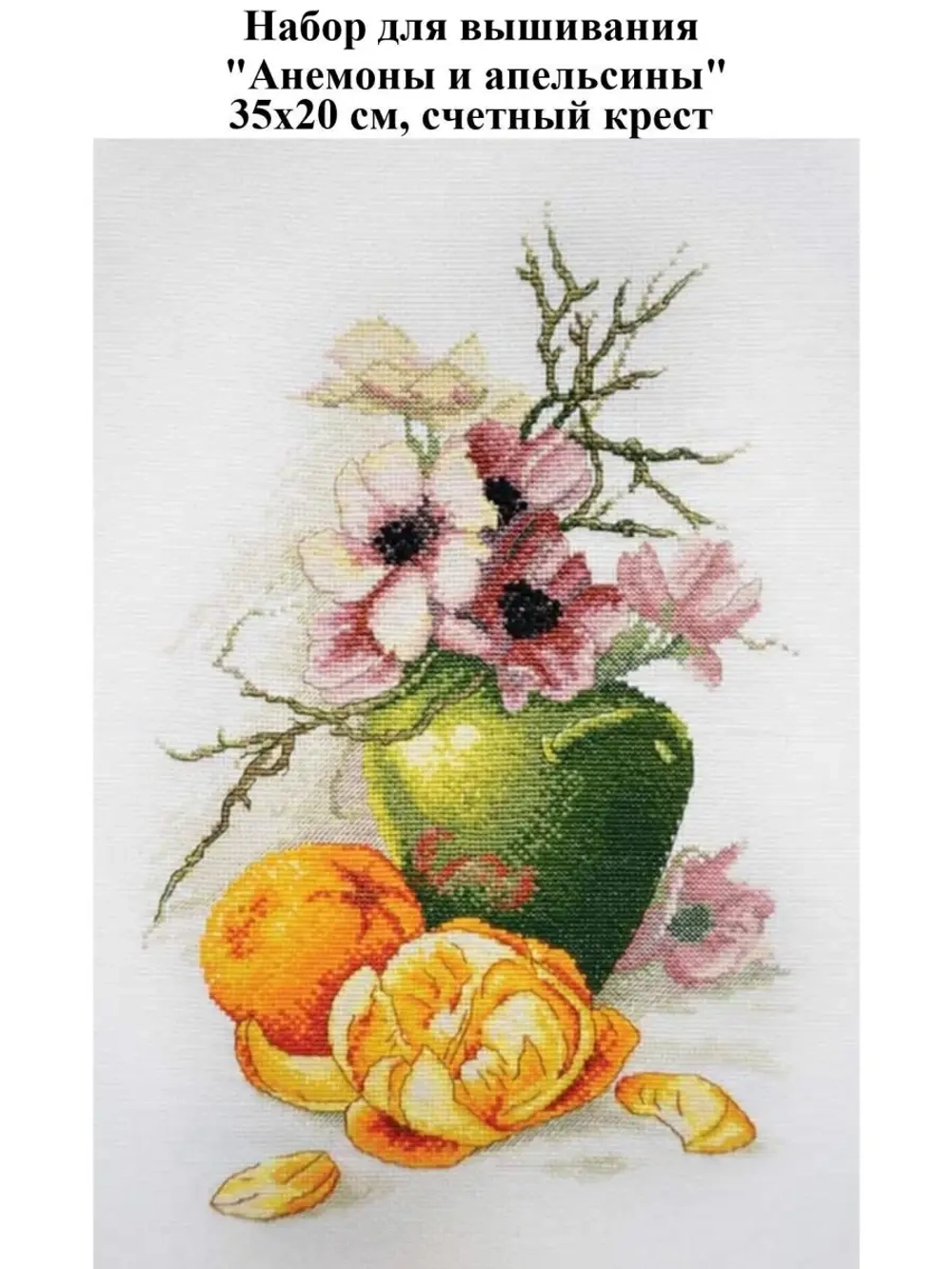 Набор для вышивания "Анемоны и апельсины" по картине К. Кляйн 35 х 20 см (Россия)
