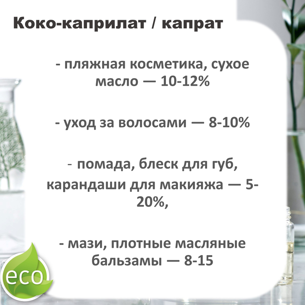 Коко-каприлат / капрат