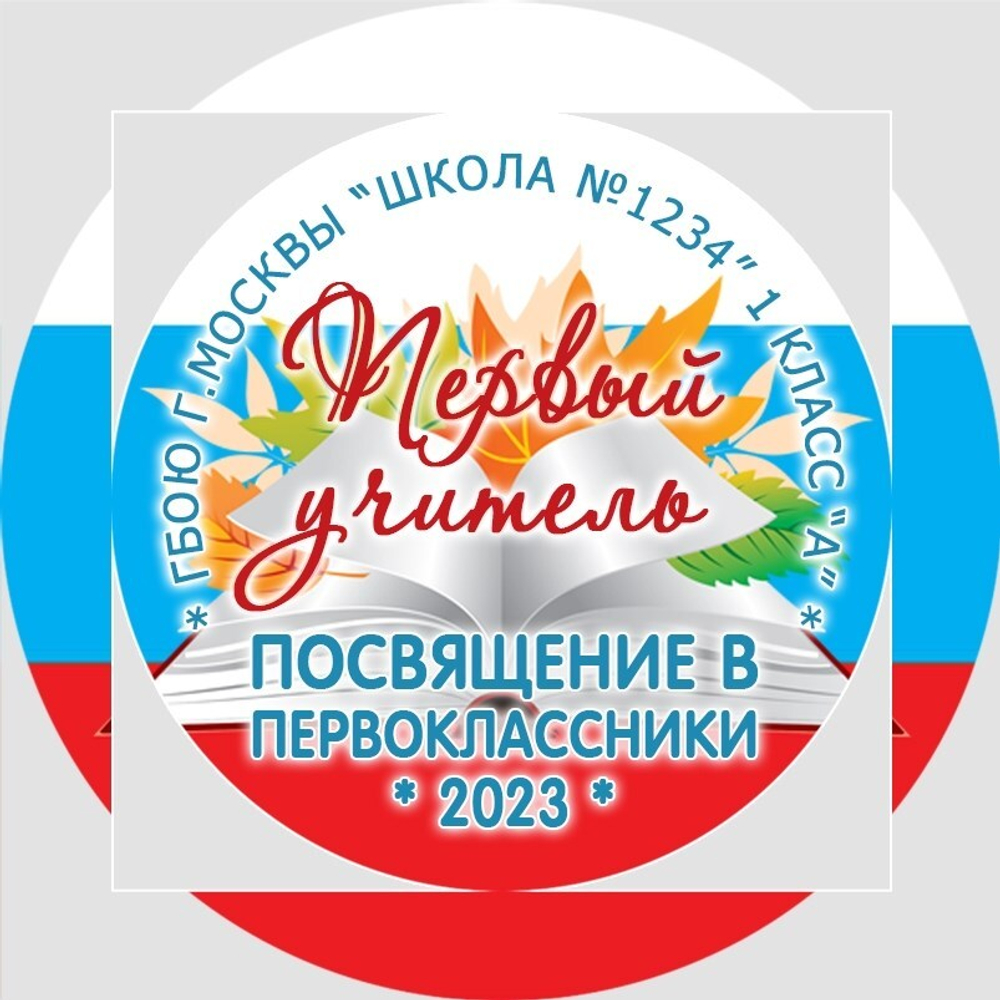 Медаль двухсторонняя металл "Посвящение в первоклассники" с лентой. Арт. 4599 Медаль и лента золотая