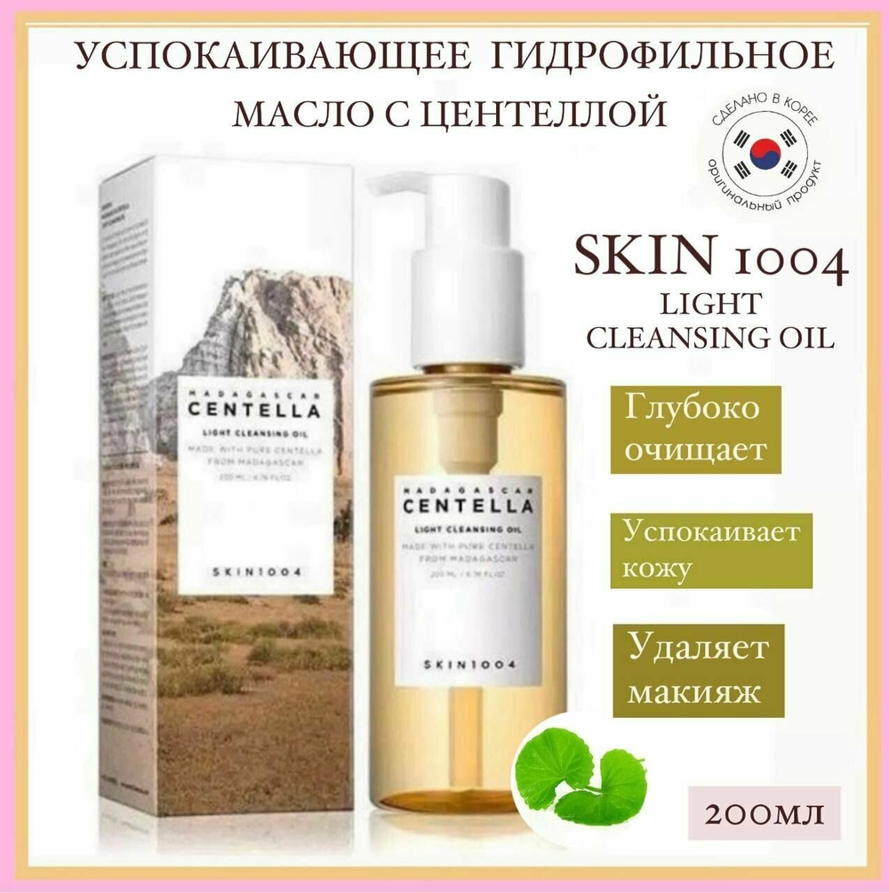 Успокаивающее гидрофильное масло с центеллой SKIN1004 Madagascar Centella Light Cleansing Oil, 200 мл