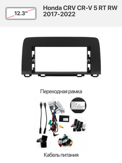 Переходная рамка 12.3" и комплект проводов для Honda CRV CR-V 5 RT RW 2017-2022