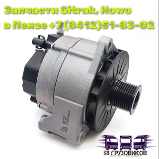 Генератор 28 В, 80А Sitrak C7H, Howo T5G (двигатель MC13, MC11)