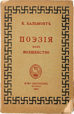 Поэзия как волшебство | Бальмонт Константин Дмитриевич