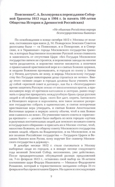 Избрание на Царство Государя Михаила Федоровича Романова