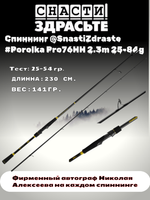 Спиннинг @SnastiZdraste #Porolka Pro 76HH 230cm 25-84g #3.0 Ex.Fast