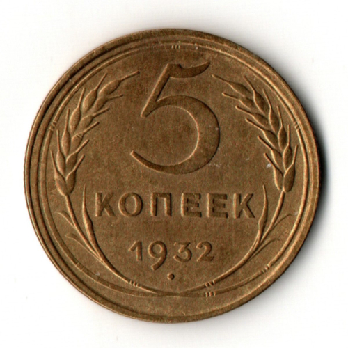 5 копеек 1932 год - СССР
