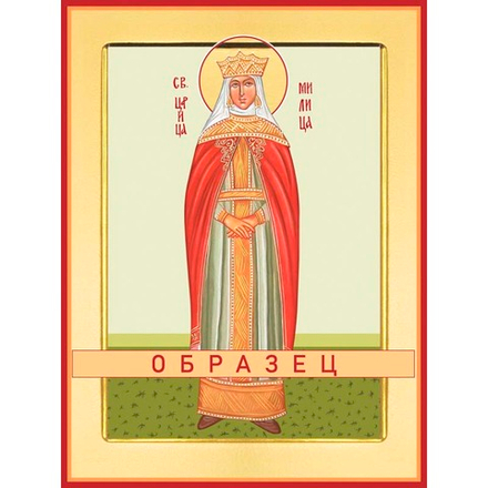 Святая Милица, княжна Сербская Св-77 (прав/М/2/2)