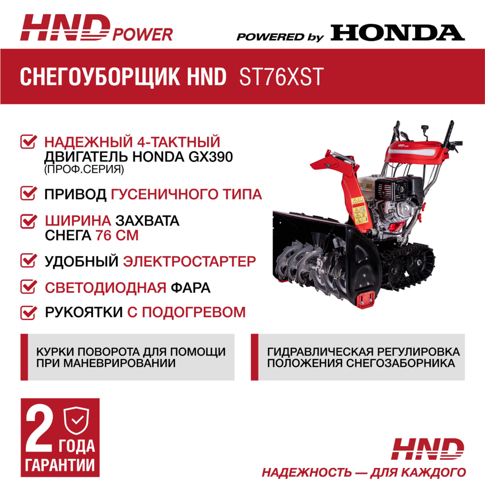 СНЕГОУБОРЩИК HND ST76XST