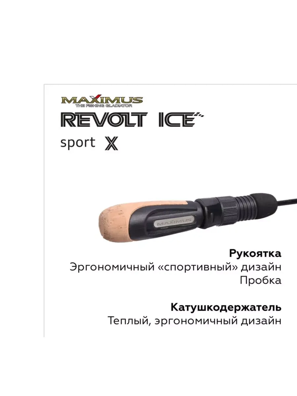 Зимняя удочка для рыбалки REVOLT ICE SPORT X 302XH, 0,75м,