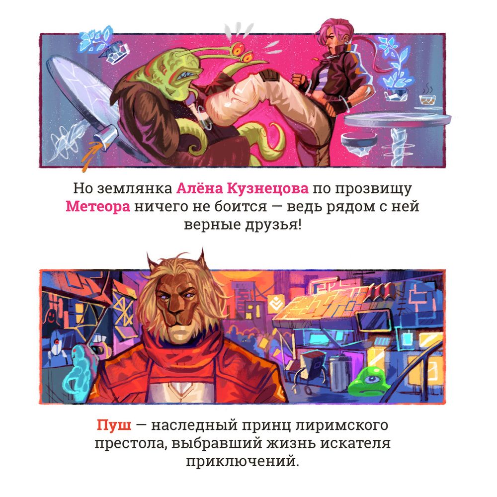 Сторибук Метеора. Обманный маневр