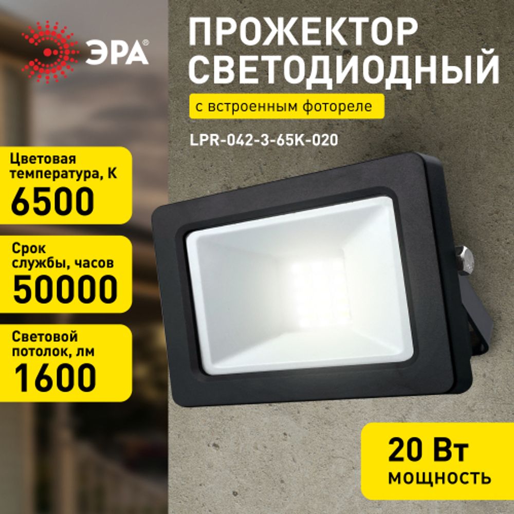 Прожектор светодиодный уличный ЭРА LPR-042-3-65K-020 20Вт 6500К 1600лм IP65 с встроенным фотореле