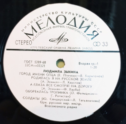 Винтажная виниловая пластинка LP Людмила Зыкина Город Имени Отца (СССР 1972)