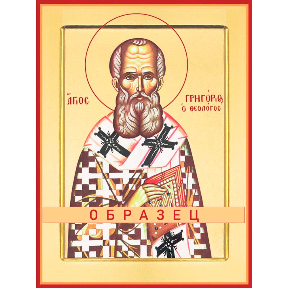 Святитель Григорий Богослов Свт-38