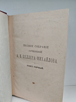 Полное собрание сочинений А. К. Шеллера-Михайлова. Том 1. Гнилые болота. Милые бездельники