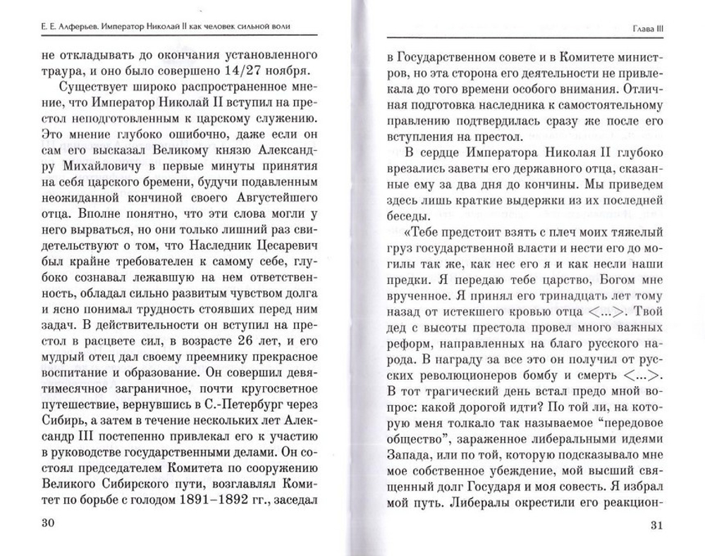 Комплект из 2 книг: Романовы. Преданность и предательство. Козлов С. С. + Император Николай II как человек сильной воли. Е. Е. Алферьев