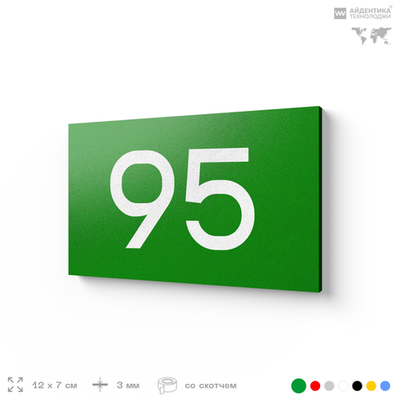 Табличка с номером 95 на дверь квартиры, для офиса, кабинета, аудитории, склада, зеленая 120х70 мм, Айдентика Технолоджи