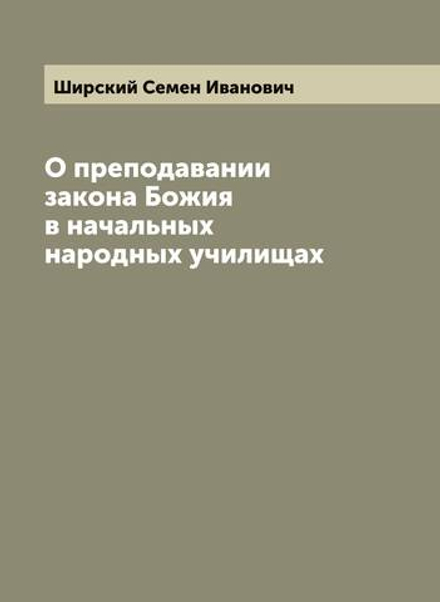 О преподавании закона Божия в начальных народных училищах | Ширский Семен Иванович