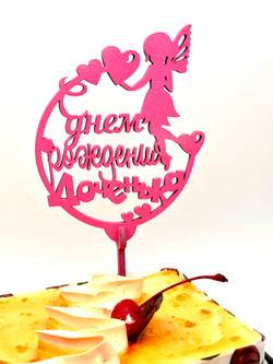 Топпер "С днем Рождения Доченька с фигуркой" розовый