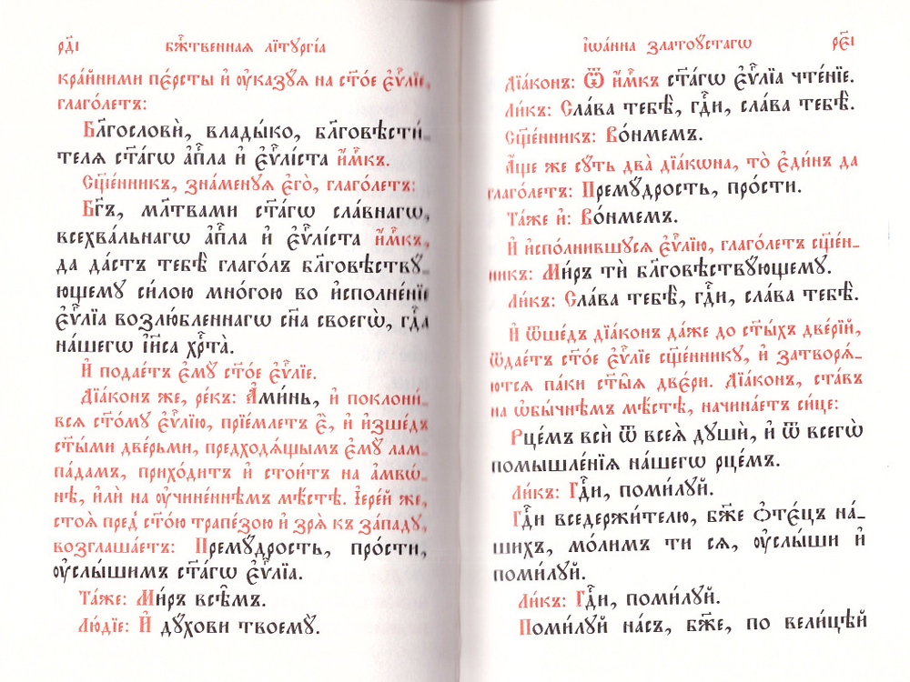 Служебник. Литургия Свт. Иоанна Златоустого на ц/сл