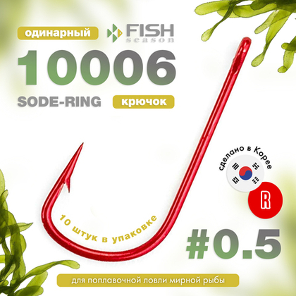 Крючок Fish Season 10006 Sode-Ring (Red)
