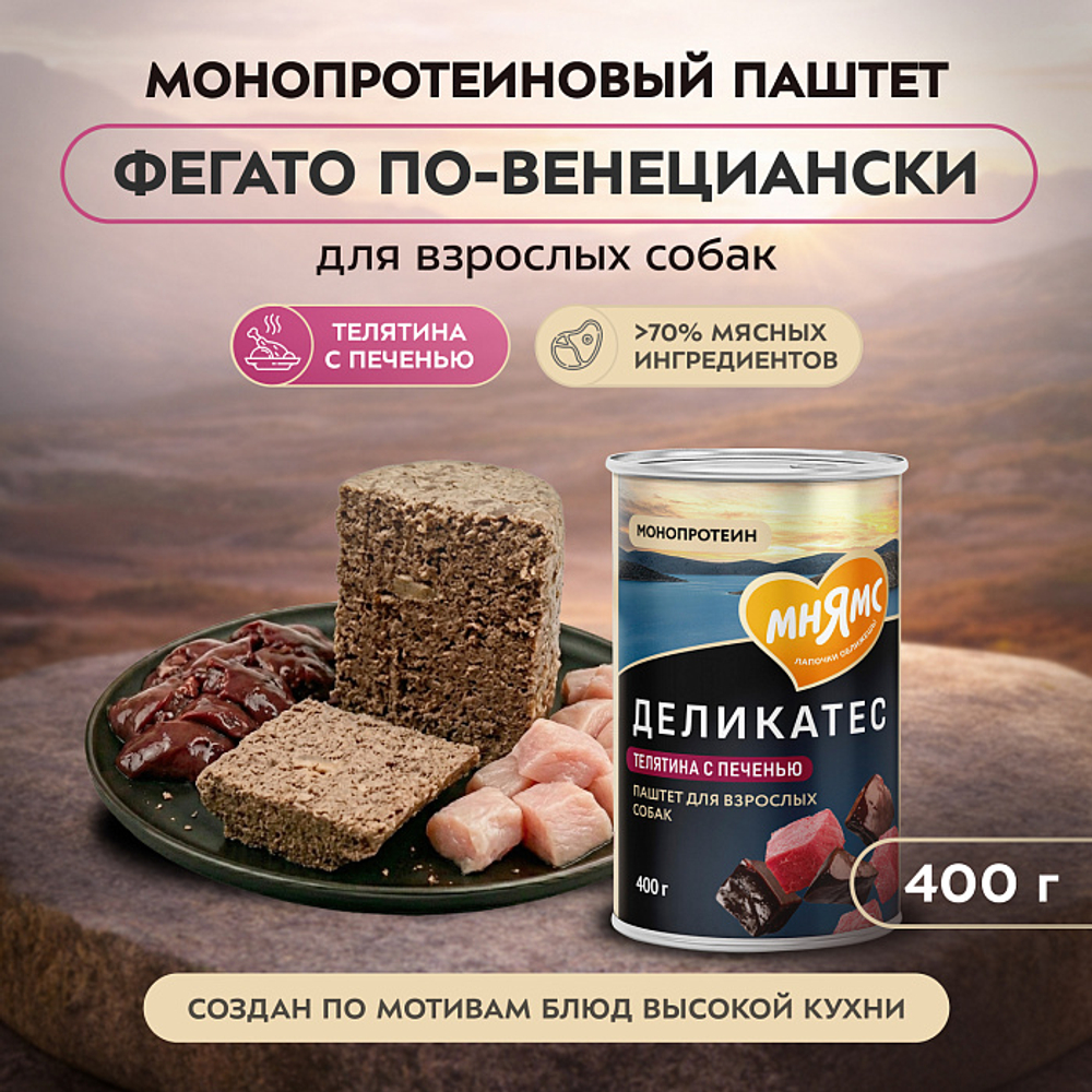 Влажный корм консервы для собак всех пород Деликатес "Фегато по-венециански" паштет из телятины с печенью Мнямс 0,4кг 12 шт