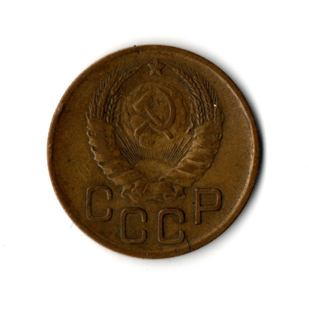 3 копейки 1946 г. XF