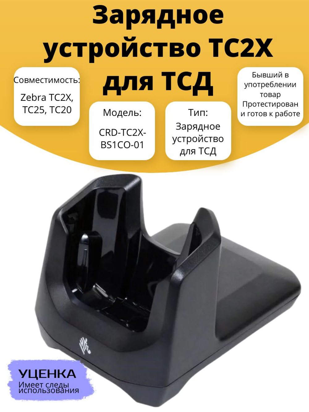 Зарядное устройство TC2X для ТСД CRD-TC2X-BS1CO-01