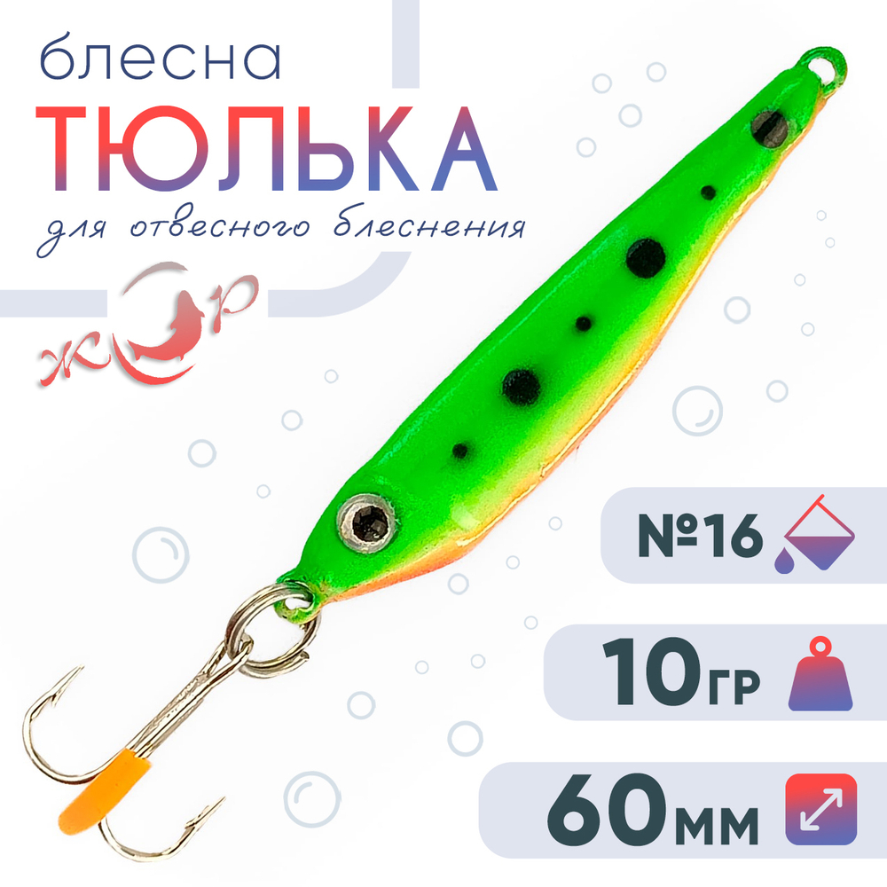 Блесна (пилькер) ЖОР "Тюлька" (60мм, 10гр)