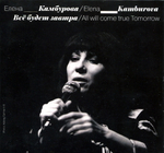Елена Камбурова / Всё Будет Завтра (CD)